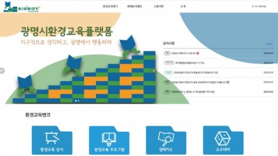 광명시, 환경 교육 플랫폼 ‘에코런(ecolearn)’ 운영 개시