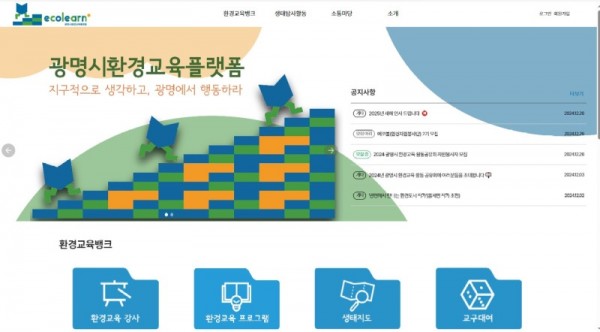 (광명1)(자료사진)광명시 환경교육플랫폼 에코런(ecolearn) 메인화면.jpg