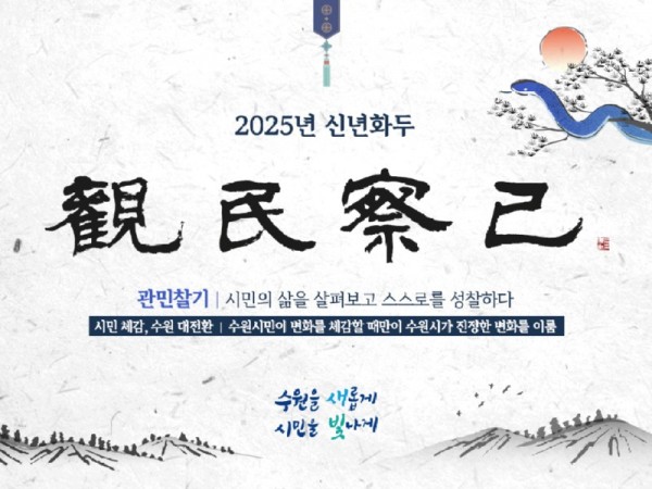 3.2025년수원시신년화두는‘관민찰기(觀民察己)’.jpg