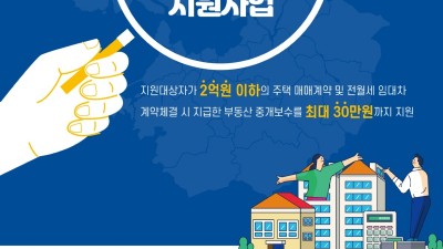 경기도, “저소득 도민에 부동산 중개보수 최대 30만원 지원합니다”