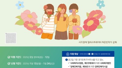 경기도, ‘360도 어디나 돌봄’ 장애돌봄 야간·휴일프로그램 운영기관 모집