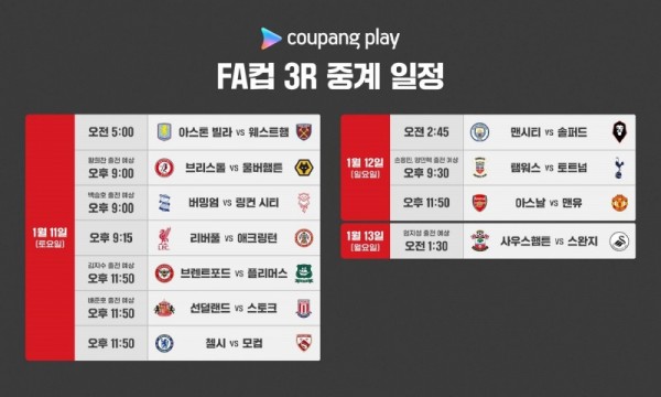 coupang-play-england-FA-CUP-round-3-live-broadcast-250109-02.jpg