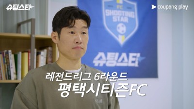 쿠팡플레이 예능 ‘슈팅스타’ 8화 예고편 공개! 최연소 VS 최고령 구단 매치업!