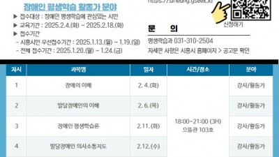 2025년 장애인 평생학습 전문 강사ㆍ활동가 양성과정 수강생 모집