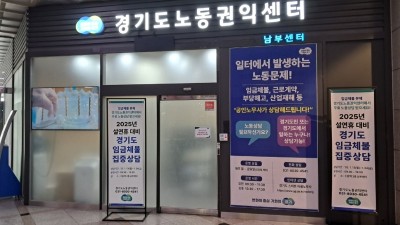 경기도, 설 앞두고 임금체불 해소 위한 무료상담 서비스 운영