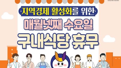 안양도시공사, 안양시 지역경제 살리기 동참 위해 구내식당 휴무