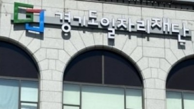 경기도일자리재단, 디지털 전환으로 업무 혁신과 친환경 경영 선도