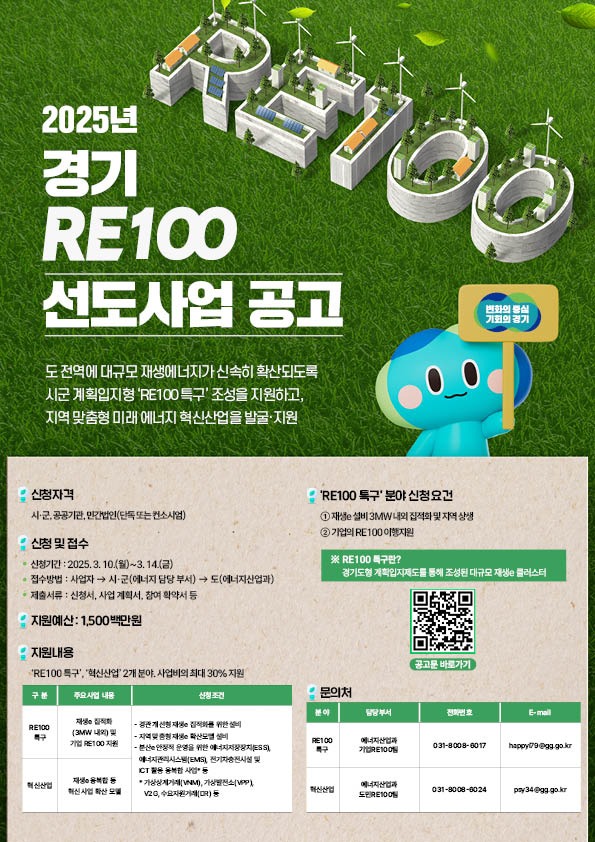 [웹포스터]+2025년+「경기+RE100+선도사업」+공고.jpg