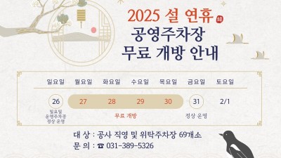 안양도시공사, 설 연휴 교통약자서비스 정상 운영 및 공영주차장 69곳 무료 개방