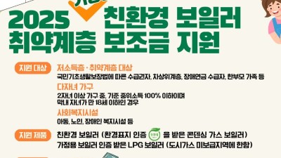 경기도, 기후위기 취약계층에 가정용 친환경 보일러 2천258대 설치비 지원