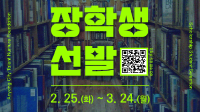 안양시 인재육성재단, ‘2025 상반기 안양시 장학생’ 선발