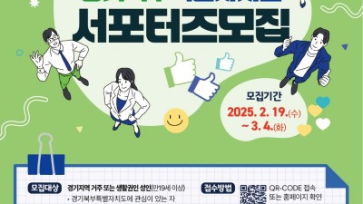 경기도, 2025년 경기북부특별자치도 서포터즈 1기 모집