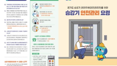 경기도, 승강기 사고 예방 위해 관리주체 대상 관리 요령 홍보물 제작