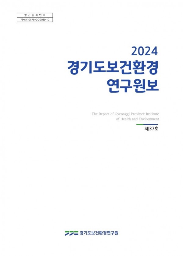 2024년+경기도보건환경연구원보+표지.jpg