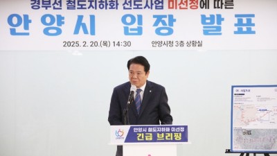 최대호 안양시장 “철도 지하화 최초 제안 안양시 배제 대단히 유감”