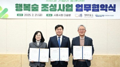 경기환경에너지진흥원-시흥시-평화의숲, 시흥 행복숲 조성 추진 위한 업무협약(MOU) 체결