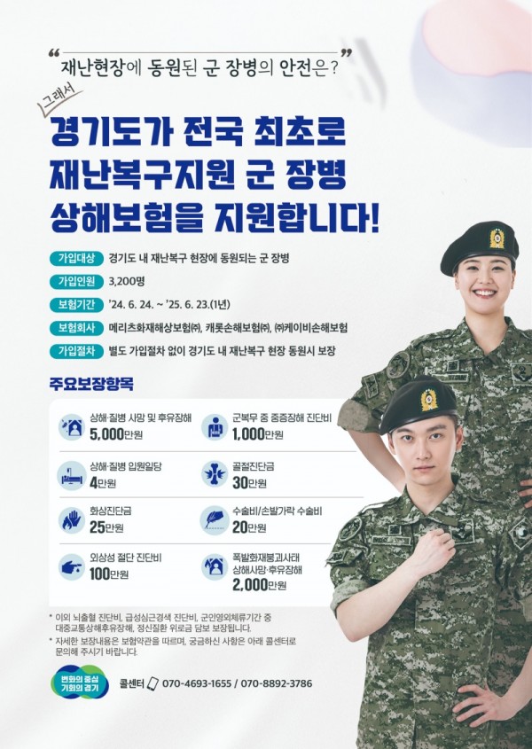 2024년+경기도+재난복구지원+군+장병+상해보험+안내+포스터(전자파일).jpg