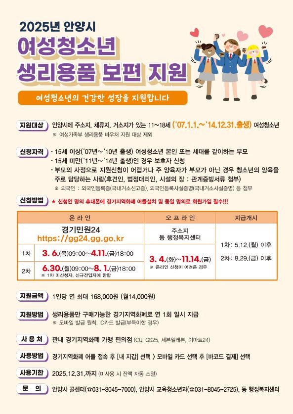 안양시 여성청소년 생리용품 보편지원(안내문).JPG