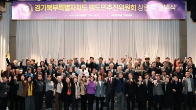 경기북부특별자치도 설치, 도민이 앞장선다! 경기북부특별자치도 범도민추진위원회 공식 출범