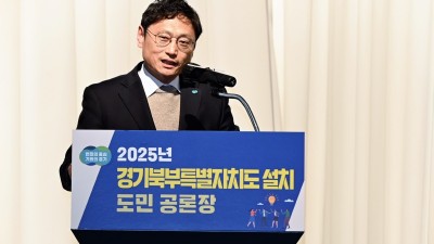 ‘경기북부특별자치도 설치 도민 공론장’ 개최, 각계각층의 의견 청취하고 소통 나눠