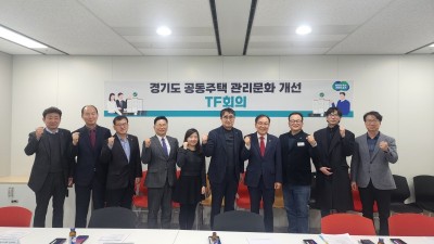 경기도, 도의회와 공동주택 관리문화 혁신 방안 찾는다