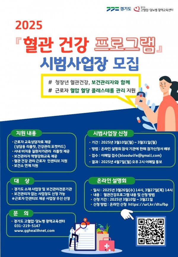 (포스터)혈관건강+프로그램+시범사업장+모집.jpg