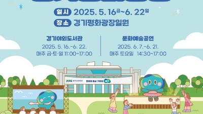 경기야외도서관, 문화예술공연까지...북부청사 경기평화광장에서 도민과 함께하는 즐거운 여름나기 프로그램 운영
