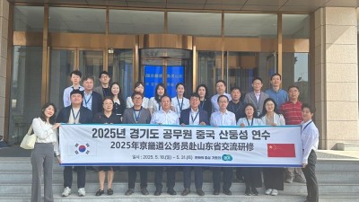경기도인재개발원, 중국 산둥성 연수 실시. 산업·역사 배운다