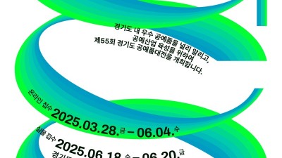 ‘제55회 경기도공예품대전’ 출품 마감 임박…6월 4일까지 접수