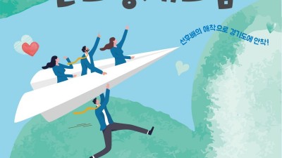 경기도, 신규 공무원 조직 적응 프로그램 ‘경기애(愛)착 멘토링’ 추진
