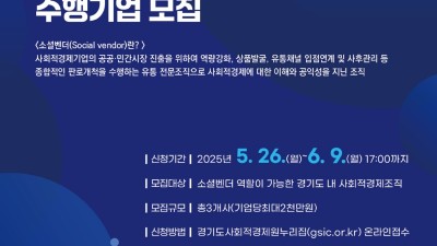 경기도사회적경제원, ‘경기도 소셜벤더 육성지원사업’ 수행기업 모집