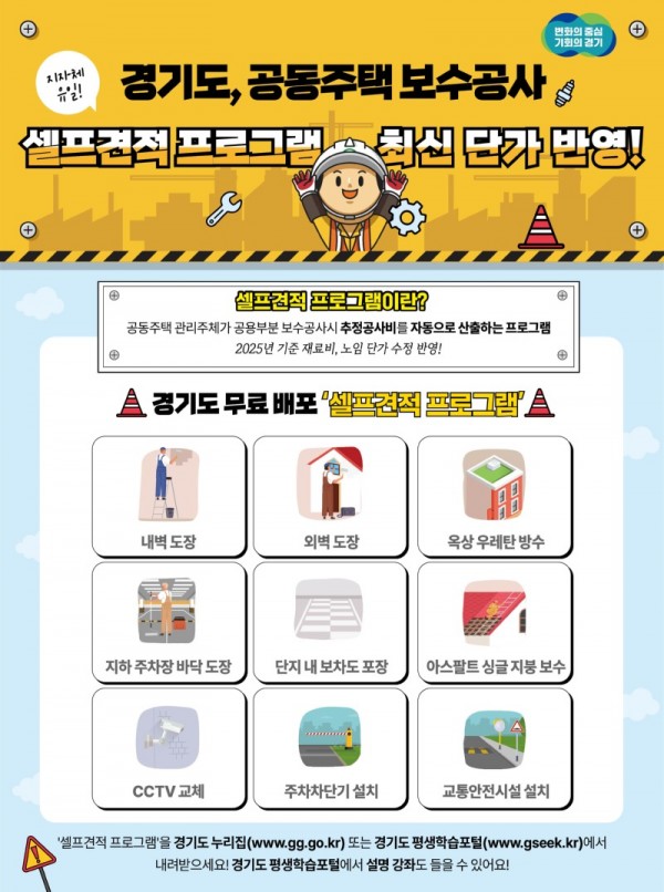 그래픽보도자료_공동주택+보수공사+셀프견적프로그램(1).jpg