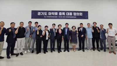 경기도, ‘제1회 마약류중독대응협의회’ 열고 마약류중독대응 핫라인 시스템 구축 논의