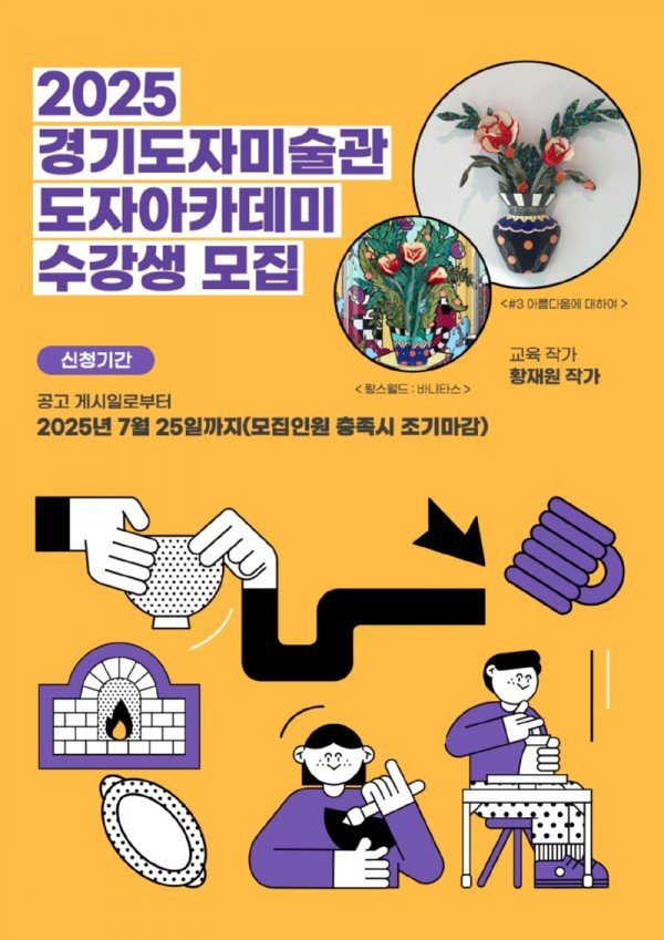 (사진자료1)+경기도자미술관+도자+아카데미+수강생+모집+포스터(1).jpg