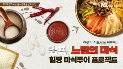 경기도, ‘김포·포천·양평·연천’ 음식관광 명소로 육성한다