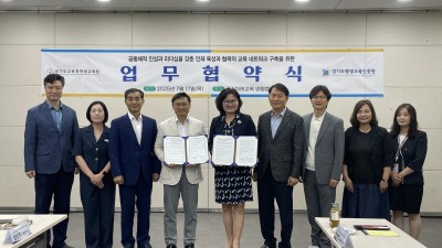 경기도평생교육진흥원-경기도교육청학생교육원 업무협약 체결