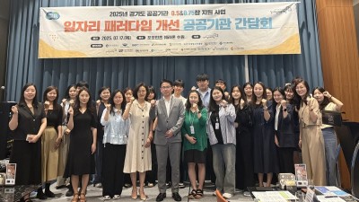 경기도일자리재단 등 17개 공공기관, ‘0.5&0.75잡’ 운영성과·개선방안 논의