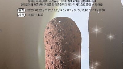 “어둠 속 빛으로 즐기는 이색 전시 투어!”…경기도자미술관, 여름 특별 도슨트 프로그램 운영