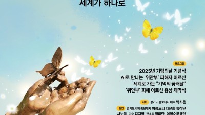 “잊지 않겠습니다” 경기도, ‘기림의 날’ 맞아 도내 곳곳서 위안부 피해자 추모행사