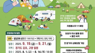 경기도, 14일까지 ‘발달장애인 부모휴식 캠프’ 3차 참가자 모집