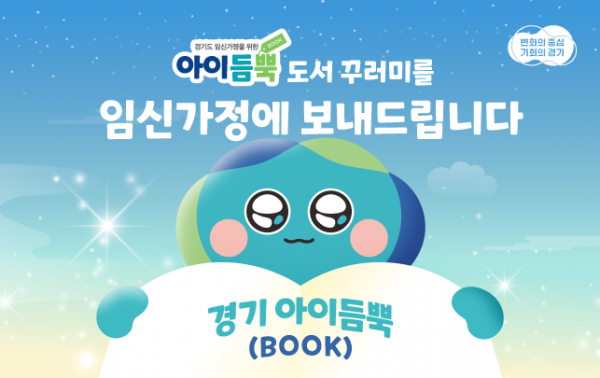 (배포용)+경기+아이듬뿍(BOOK)+지원사업+홍보배너_643x405.png