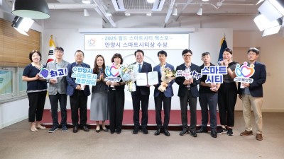 안양시, 2년 연속 월드 스마트시티 엑스포 ‘스마트시티상’ 수상