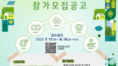 경기도, ‘기후테크 컨퍼런스 경진대회’ 참가기업 공모. 총상금 1,100만원