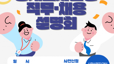 경기도일자리재단, 통계조사요원 온라인 직무·채용 설명회 개최