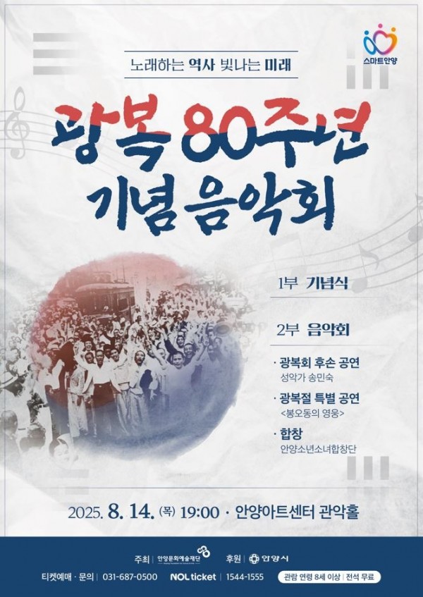 안양시 광복 80주년 기념음악회_최종 포스터.jpg