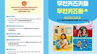 경기도, 무인키즈카페·키즈풀 안전관리 강화…사고 예방 위한 선제 대응 추진