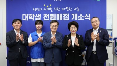 경기도, 전국 최초 ‘대학생 천원매점’ 개소…김동연, 일일점원 나서며 학생들과 소통