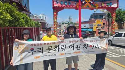 자립생활 체험홈 ‘IL HOME’, 인천서 '우리 문화랑 차이나는' 특별한 문화 만끽!