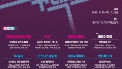 경기도, 30~31일 ‘경기게임커넥트 2025’ 개최. 중소 게임 개발기업 지원 마당 열려