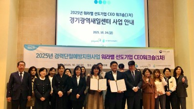 경기도일자리재단 경기광역새일센터, 일·생활 균형 문화 확산 위한 워라밸 선도기업 CEO 워크숍 개최